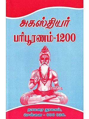 அகஸ்தியர் பரிபூரணம்-1200: Agasthiyar Paripuranam-1200 (Tamil)