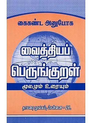 கைகண்ட அனுபோக: வைத்தியப் பெருங்குறள்- Hands on Experience: Medicinal Colic (Source and Text in Tamil)