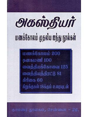 அகஸ்தியர்: மணக்கோலம் முதலிய ஐந்து நூல்கள்- Agasthiyar: Five Books Including Manakolam (Tamil)