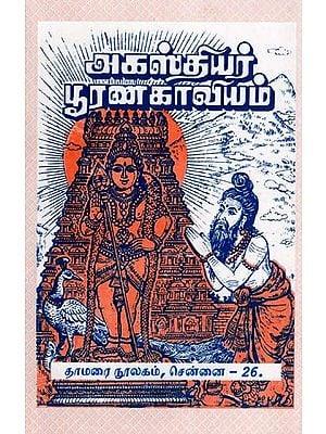 அகஸ்தியர் பூரணகாவியம்- Agasthiyar Purana Kavyam (Tamil)