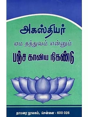 அகஸ்தியர் ஏம தத்துவம் என்னும் பஞ்ச காவிய நிகண்டு- Pancha Kavya Nikandu is Agasthiyar's Ema Tattva (Tamil)