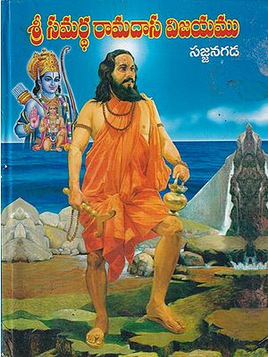 శ్రీ సమర్థ రామదాస విజయము సజ్జనగడ- Sri Samartha Ramadas Vijayam Sajjanagada (Telugu)