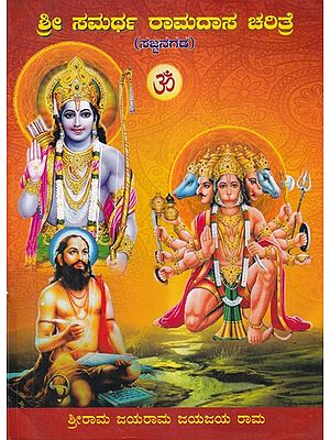 ಶ್ರೀ ಸಮರ್ಥ ರಾಮದಾಸ ಚರಿತ್ರೆ (ಸಜ್ಜನಗಡ)- Sri Samarth Ramdas Charitre Sajjanagad (Kannada)