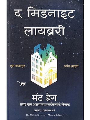 द मिडनाइट लायब्ररी- The Midnight Library (Marathi)