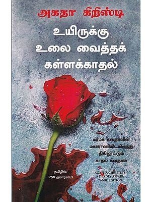 உயிருக்கு உலை வைத்தக் கள்ளக்காதல்- Agatha's Christie's A Deadly Affair: Dazzling Love Stories from the Queen of Mystery Stories (Tamil)