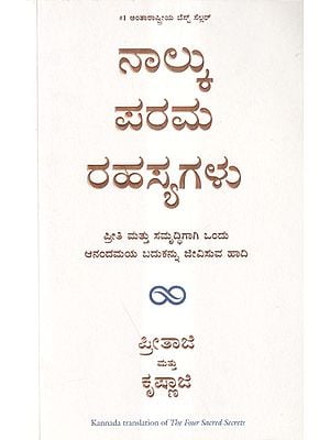 ನಾಲ್ಕು ಪರಮ ರಹಸ್ಯಗಳು- The Four Sacred Secrets
A Path to Love and Abundance to Live a Blissful Life (Kannada)