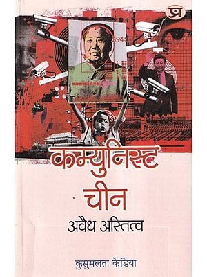 कम्युनिस्ट चीन अवैध अस्तित्व- Communist China Illegal Existence