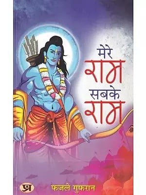 मेरे राम सबके राम- Mere Ram Sabke Ram