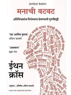 मनाची वटवट- Chatter: The Key to Controlling Overthinking (Marathi)