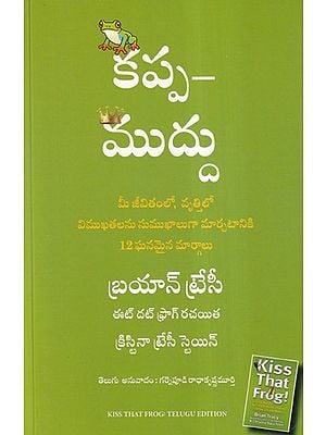 కప్ప- ముద్దు- Kiss That Frog: 12 Great Ways to Turn Negatives into Positives in Your Life and Work (Telugu)