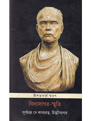 বিদ্যাসাগর-স্মৃতি- Vidyasagar-Smriti (Bengali)