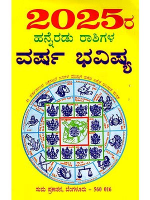 2025- 12 ರಾಶಿಗಳ ವರ್ಷ ಭವಿಷ್ಯ: 2025- Varsha Bhavishya (Kannada)