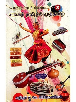 தமிழ் மரபுச் செல்வம்- சங்கத் தமிழில் முத்தமிழ்: Tamil Heritage- Muthamil in Sangat Tamil