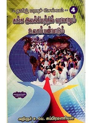 தமிழ் மரபுச் செல்வம்- சங்க இலக்கியத்தில் வரலாறும் உலகப் பண்பாடும்: Tamil Heritage- History and World Culture in Sangha Literature (Tamil)