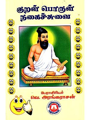 குறள் பொருள் நகைச்சுவை: Kural Porul Nakaiccuvai (Tamil)