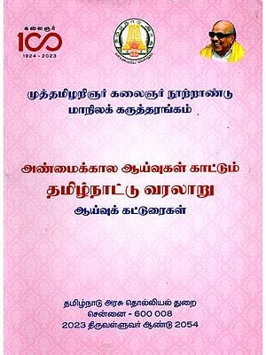 அண்மைக்கால ஆய்வுகள் காட்டும் தமிழ்நாட்டு வரலாறு: History of Tamil Nadu as Gleaned from Recent Researches (Tamil)