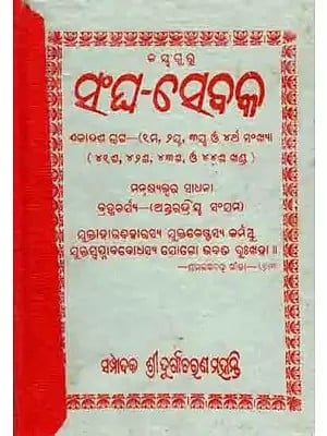 ସଂଘ-ସେବକ: Sangha Sebaka Eleventh Part - (1st, 2nd, 30th and 4th Numbers (An Old and Rare Book in Oriya)