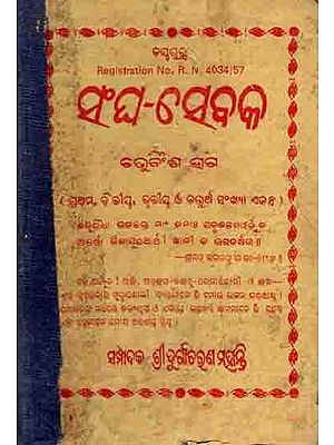 ସଂଘ-ସେବକ: Sangha Sebaka 24th year (1st, 24th, 3rd and 4th Number, Manusyatwara Sadhana) An Old and Rare Book in Oriya