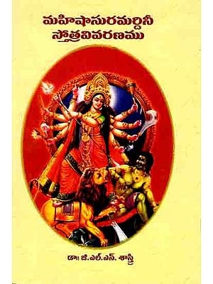 మహిషాసురమర్దినీ స్తోత్ర వివరణము: Mahishasura Mardini Stotram (Telugu)