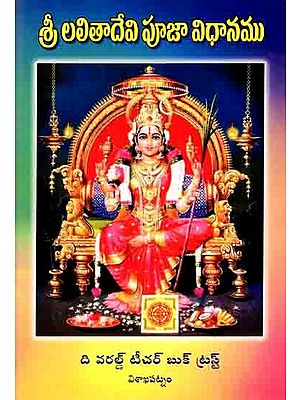 శ్రీ లలితాదేవి పూజావిధానము: Sri Lalita Devi Pujavidhana (Telugu)