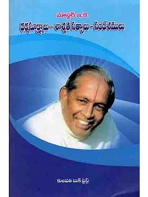 ధర్మసూక్ష్మాలు - శాశ్వత సత్యాలు - సందేశములు: Dharmasukshmas - Eternal Truths - Messages (Telugu)