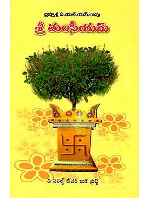 శ్రీ తులసీయమ్: Sri Tulsiyum (Telugu)