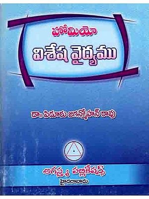 హోమియో విశేష వైద్యము: Homeo- A Unique Medicine (Telugu)