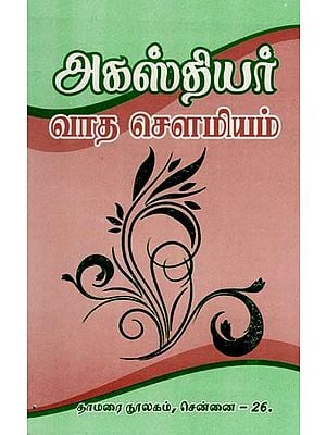 அகஸ்தியர் வாத சௌமியம்- Agasthiyar Vadha Sowmiyam (Tamil)