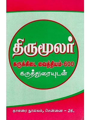 திருமூலர்: கருக்கிடை வைத்தியம்-600: Thirumoolar Karukkadai Vaithiyam 600 with Commentary (Tamil)