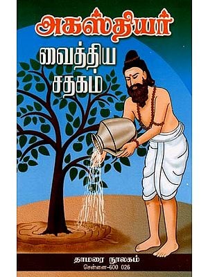 அகஸ்தியர்: வைத்திய 2 சதகம்- Agasthiyar: 2nd Century of Medicine (Tamil)