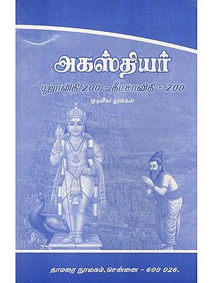 அகஸ்தியர்- Agasthiyar: Pooja Vidhi 200, Deetsa Vidhi 200 Etc. Texts (Tamil)