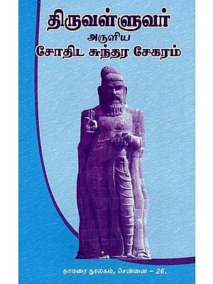 திருவள்ளுவர் அருளிய சோதிட சுந்தர சேகரம்- Thiruvalluval Aruliya Sothida Sunthara Segaram (Tamil)