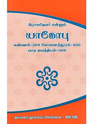 யாகோபு- Jacob (Tamil)