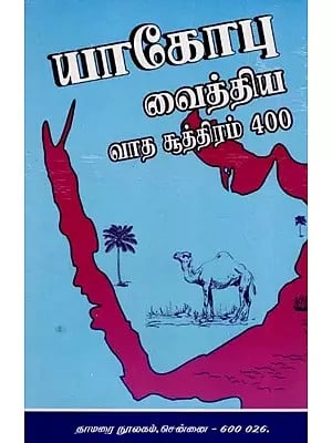 யாகோபு: வைத்திய வாத சூத்திரம் 400-  Jacobi Vaidya Vada Sutra 400 (Tamil)