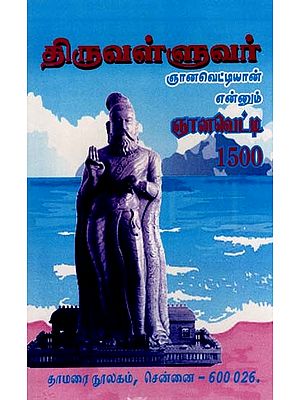 திருவள்ளுவர் ஞானவெட்டியான் என்னும்  ஞானவெட்டி1500- Thiruvalluvar Gnanavettiyan is a Gnanavetti 1500 (Tamil)