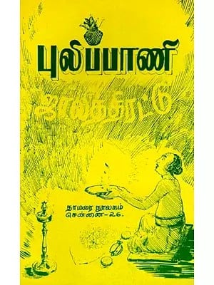 புலிப்பாணி ஜாலத்திரட்டு- Pulipani Jalathirattu (Source and Text in Tamil)