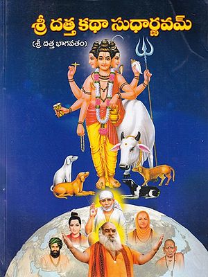 శ్రీ దత్త కథా సుధార్ణవమ్- Sri Datta Katha Sudharnavam: Sri Datta Bhagavatam (Telugu)