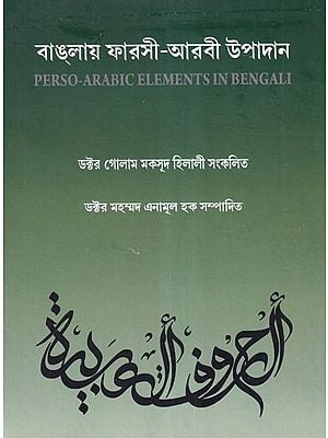 বাঙ্গায় ফারসী-আরবী উপাদান- Perso-Arabic Elements in Bengali (Bengali)