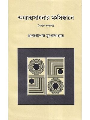 অধ্যাত্মসাধনার মর্মসন্ধানে- Adhyatma Sadhanar Marmasandhane (Bengali)