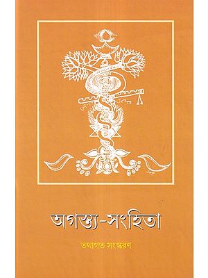 অগস্ত্য-সংহিতা আধ্যাত্মিক ব্যাখ্যা সহ- Agastya-Samhita with Spiritual Interpretation (Bengali)