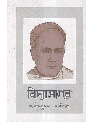 বিদ্যাসাগর- Vidyasagar (Bengali)