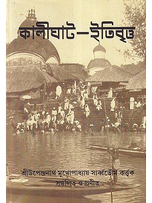 কালীঘাট-ইতিবৃত্ত- Kalighat: A Short Historical Account of Kalighat Pilgrimage (Bengali)