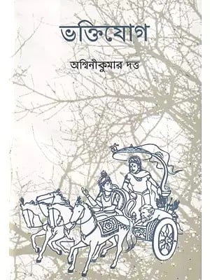 ভক্তিযোগ- Bhakti Yoga (Bengali)