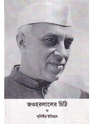 জওহরলালের চিঠি বা পৃথিবীর ইতিহাস- Letters from a Father to His Daughter by Jawaharlal Nehru (Bengali)