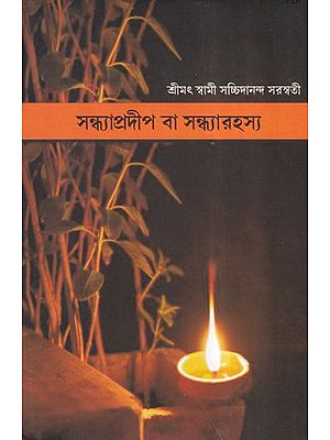 সন্ধ্যাপ্রদীপ বা সন্ধ্যারহস্য- Sandhyapradeep and Sandhyarahsya: Paramahamsa Author of Sadhanapradip, Gurupradip, Gnanpradip, Pujapradip, Gitapradip and Purscharanpradipadi Books (Bengali)