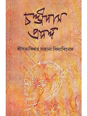 চণ্ডীদাস প্রসঙ্গ- On Life of Chandidas (Bengali)