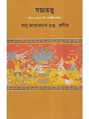 যজ্ঞতত্ত্ব- Theology: An Exlporation of Mantras by Premananda Swamiji (Bengali)