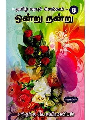 தமிழ் மரபுச் செல்வம்- ஒன்று நன்று: Tamil Heritage- Onru Nanru (Tamil)