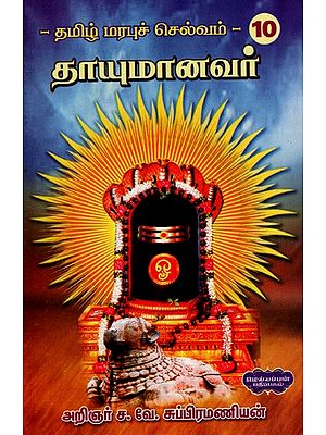 தமிழ் மரபுச் செல்வம்- தாயுமானவர்: Tamil Heritage- Thayumanavar (Tamil)