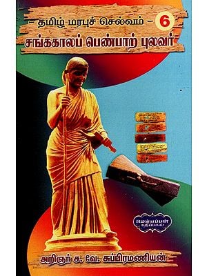 தமிழ் மரபுச் செல்வம்- சங்ககாலப் பெண்பாற் புலவர்: Tamil Heritage (Part-6)- Cankakalap Penpar Pulavar (Tamil)